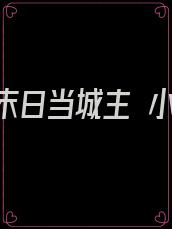 我在末日当城主 小说